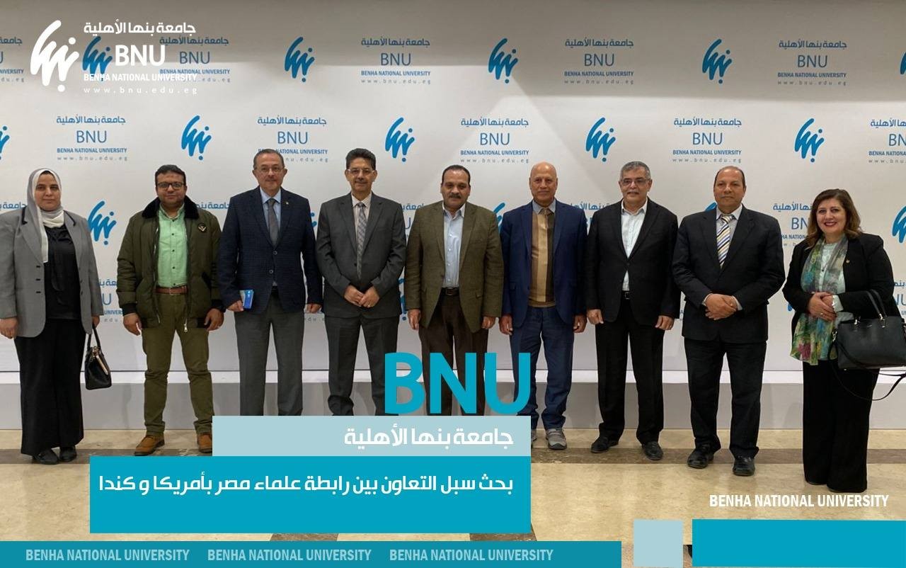 Benha National University Explores Cooperation with the Association of Egyptian Scholars in America and Canada