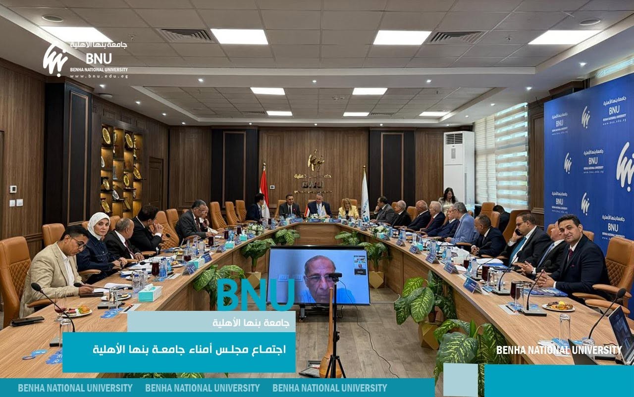 مجلس أمناء جامعة بنها الأهلية يوافق على إنشاء مبنى المدرجات المركزي .. وتشكيل مجموعة عمل دولية لتقييم البرامج الأكاديمية ومواكبة سوق العمل دولياً