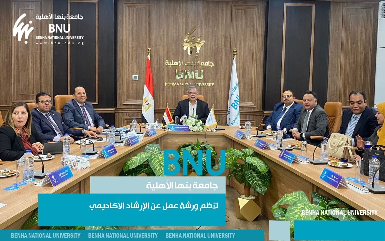Benha National University Organized Workshop on "Academic Guidance and Its Role in Supporting Students"