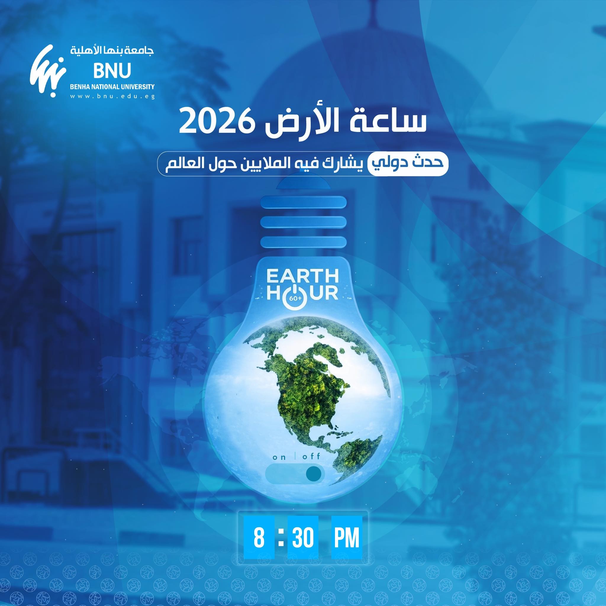 ساعة الأرض 2026