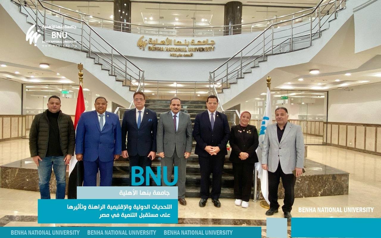 جامعة بنها الأهلية تنظم ندوة توعوية بعنوان "التحديات الدولية والإقليمية الراهنة وتأثيرها على مستقبل التنمية في مصر”