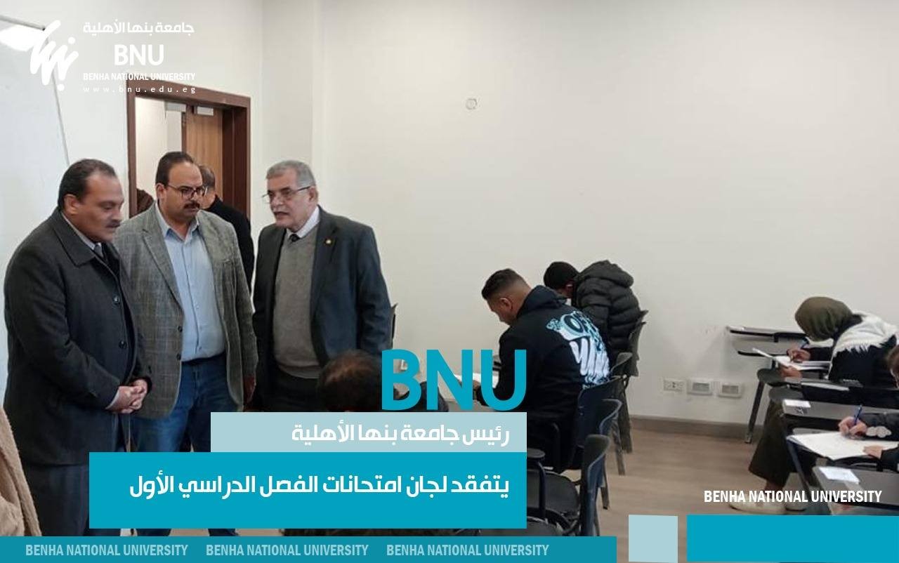 Benha National University President Inspected First Semester Exam Committees