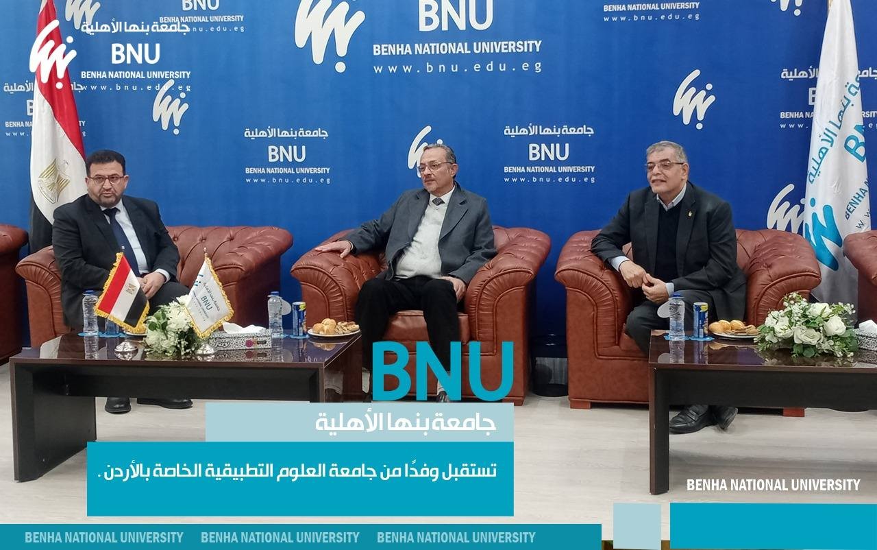 Benha National University Welcomed Delegation from the Applied Sciences Private University of Jordan
