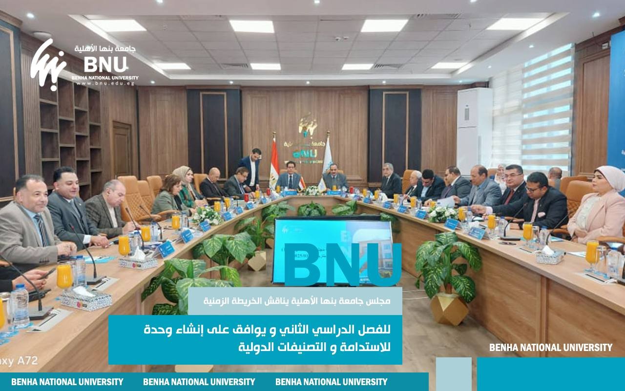 مجلس جامعة بنها الأهلية يناقش الخريطة الزمنية للفصل الدراسي الثاني ويوافق على إنشاء وحدة للاستدامة والتصنيفات الدولية