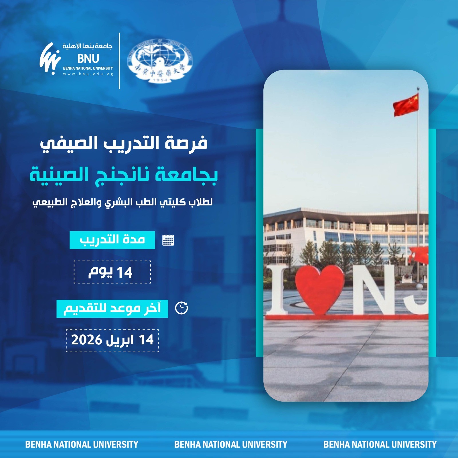 جامعة بنها الأهلية تعلن عن برنامج تدريب صيفي دولي بالصين لطلاب كليتي الطب البشري والعلاج الطبيعي