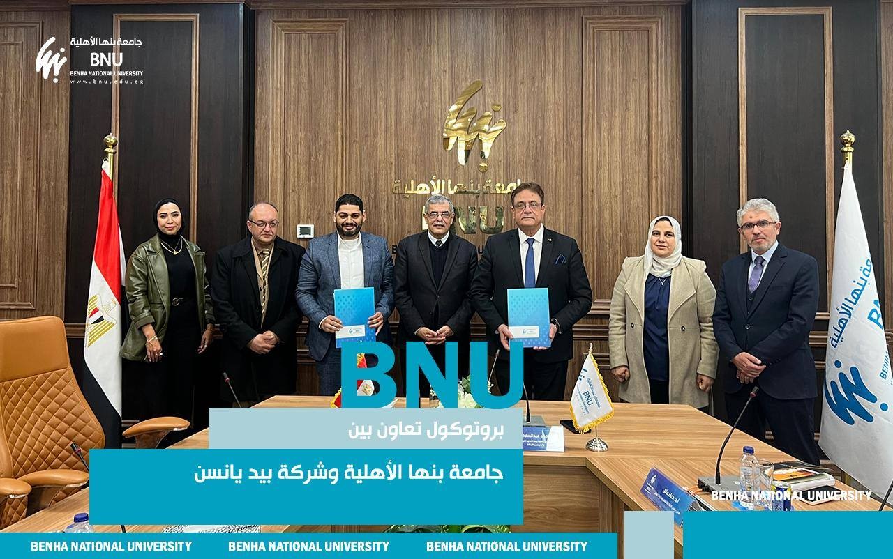لتوفير فرص للتدريب: بروتوكول تعاون بين جامعة بنها الأهلية وشركة بيد يانسن