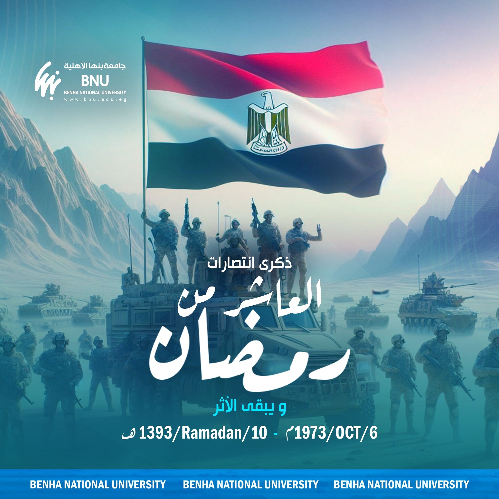 كلمة رئيس جامعة بنها الأهلية بمناسبة ذكرى انتصارات العاشر من رمضان