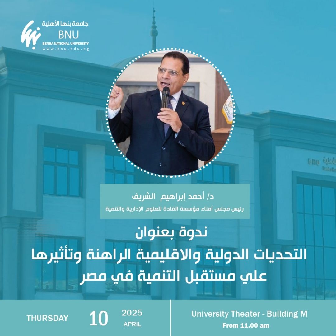 دعوة لحضور ندوة توعوية بجامعة بنها الأهلية