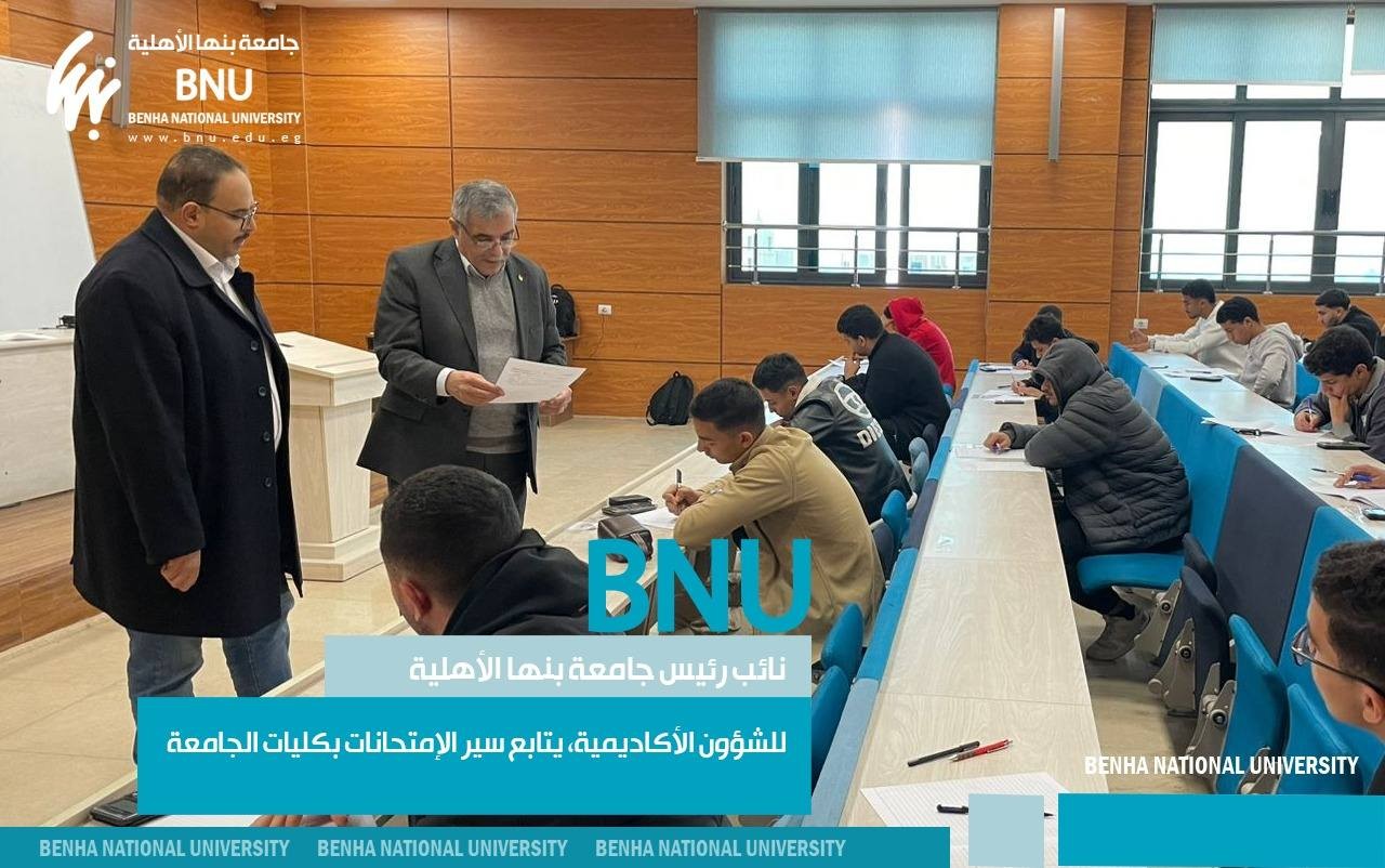Monitoring Exam Progress .. Vice President of Benha National University for Academic Affairs Monitored Exam Progress