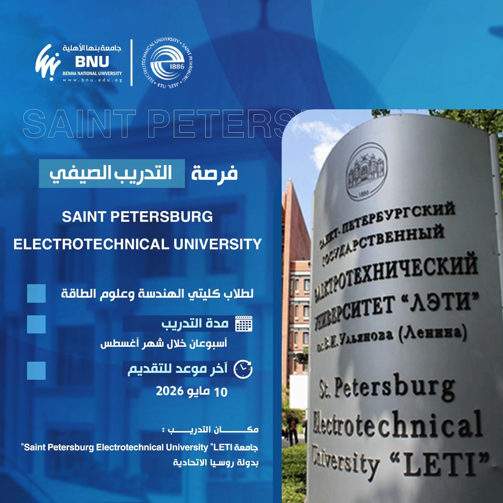 جامعة بنها الأهلية تعلن عن برنامج المدرسة الصيفية الدولية بجامعة سانت بطرسبرغ الحكومية الكهروتقنية بروسيا