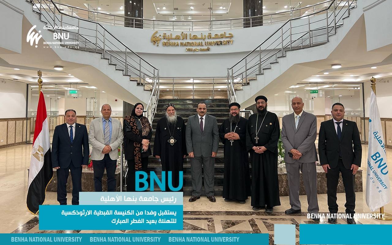 رئيس جامعة بنها الأهلية يستقبل وفدا من الكنيسة القبطية الارثوذكسية للتهنئة بعيد الفطر المبارك