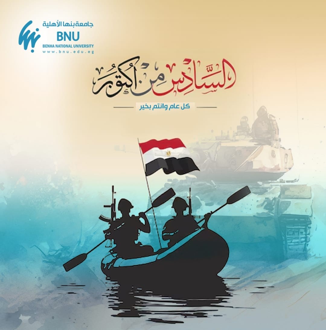 The President of Benha National University congratulates students on the 51st anniversary of the October victories