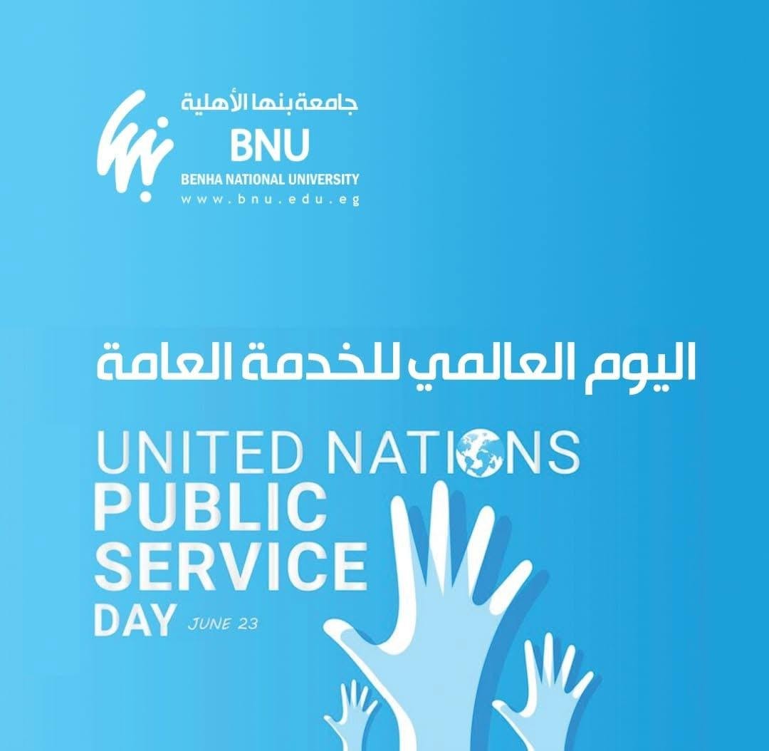 اليوم العالمي للخدمة العامة