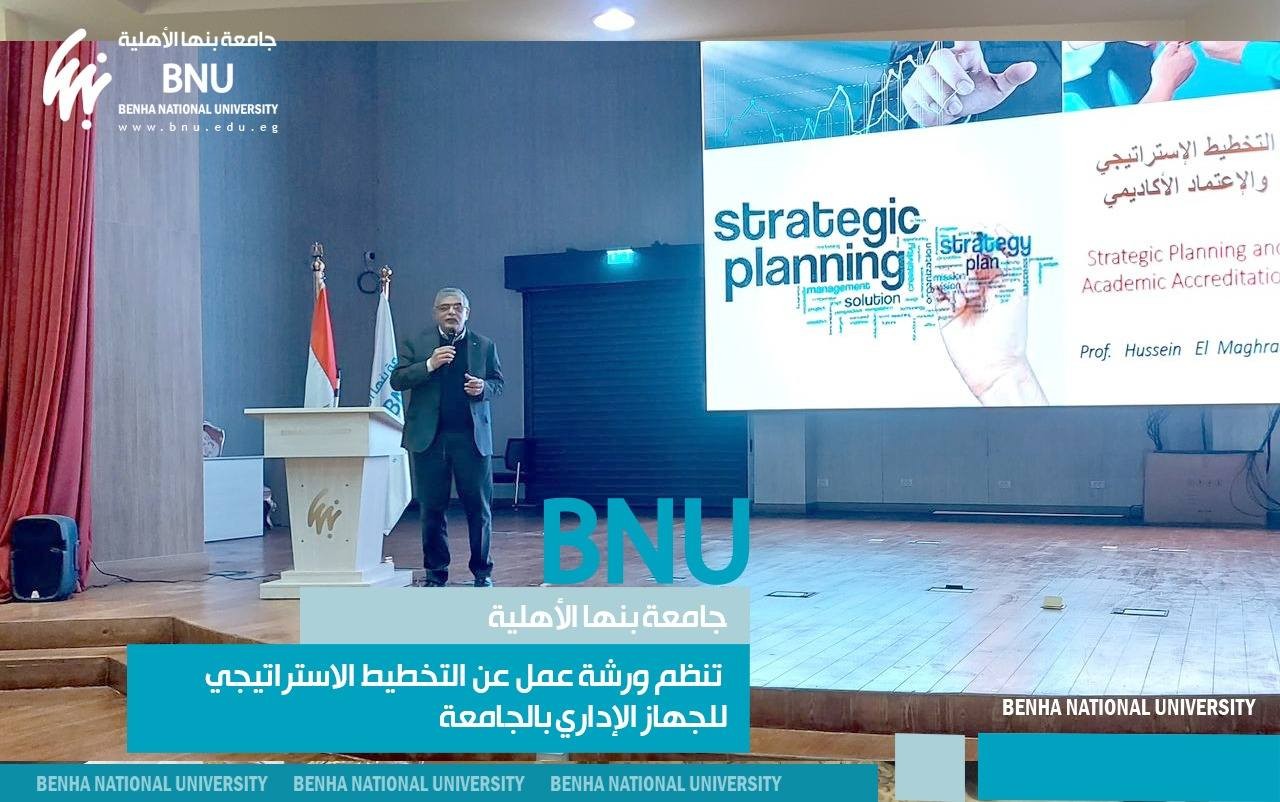 Benha National University Organized a Workshop on Strategic Planning for the University Administrative System