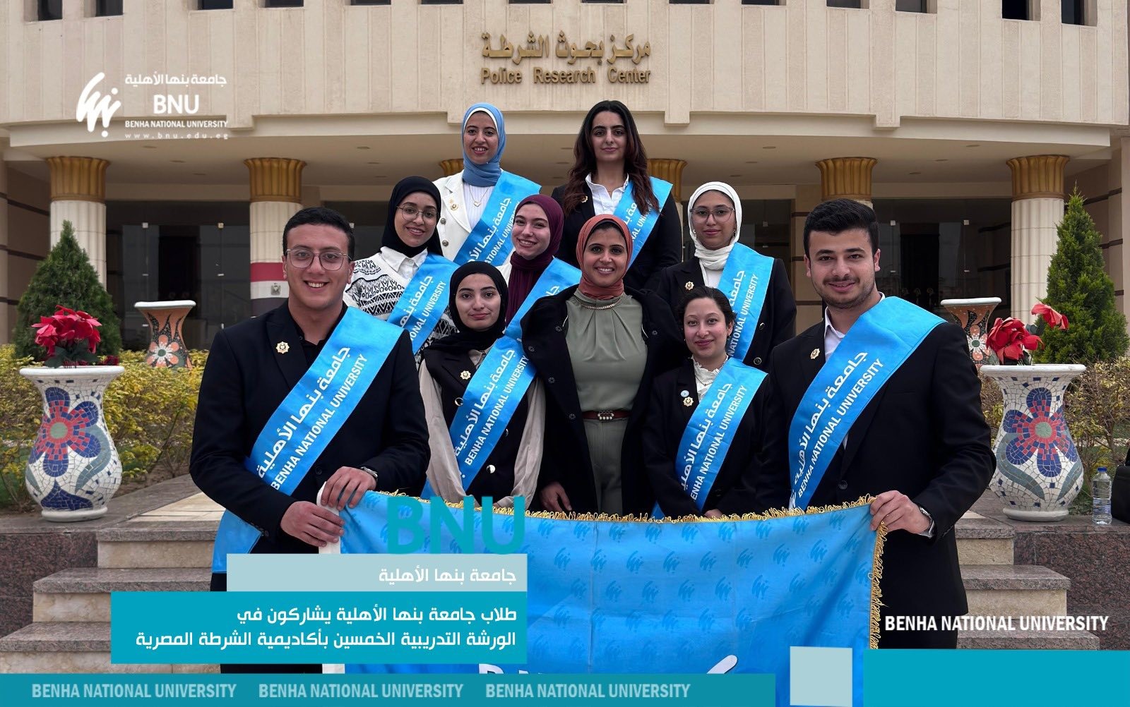 طلاب جامعة بنها الأهلية يشاركون في الورشة التدريبية الخمسين بأكاديمية الشرطة المصرية 