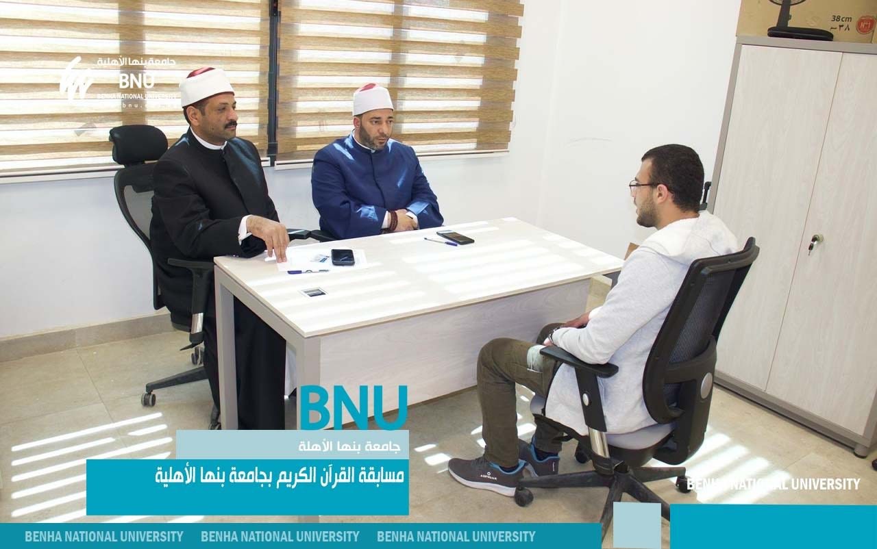 أجواء إيمانية ومنافسة متميزة في مسابقة القرآن الكريم والأحاديث النبوية بجامعة بنها الأهلية