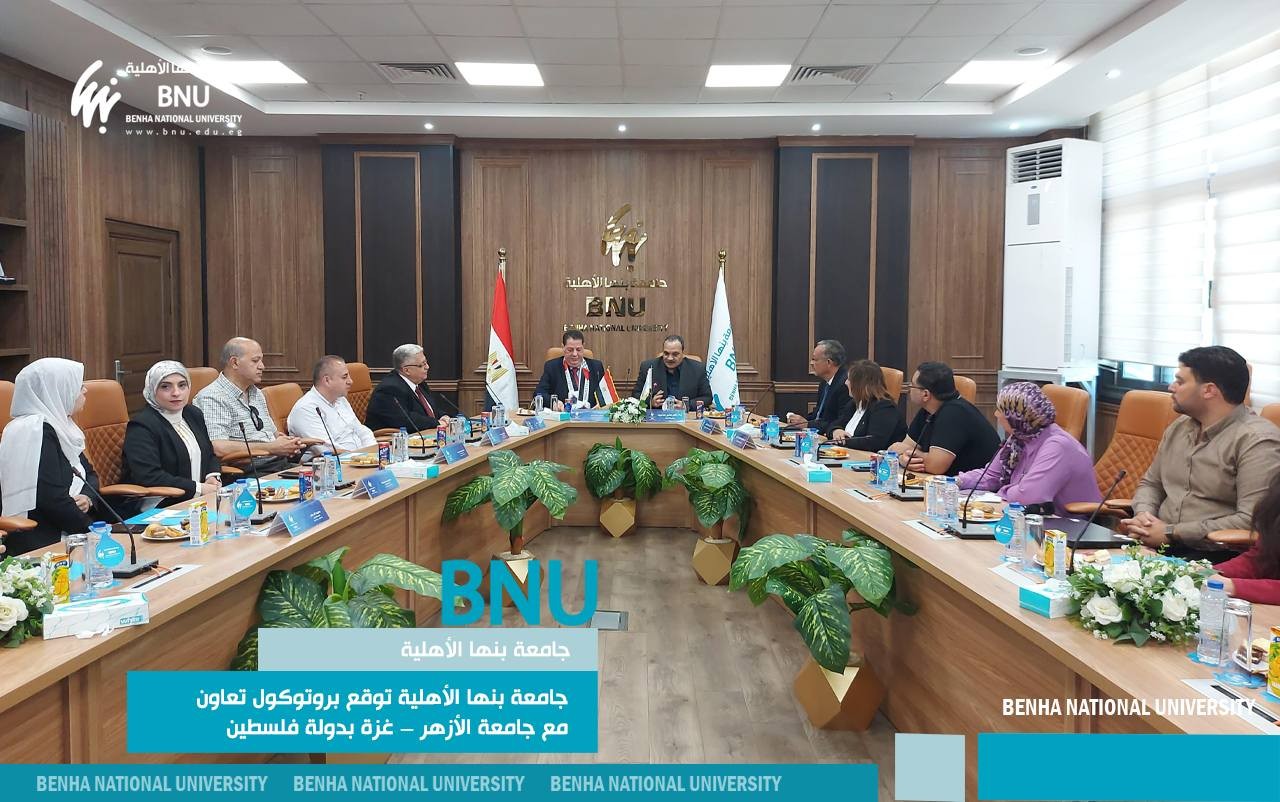 جامعة بنها الأهلية توقع بروتوكول تعاون مع جامعة الأزهر – غزة بدولة فلسطين