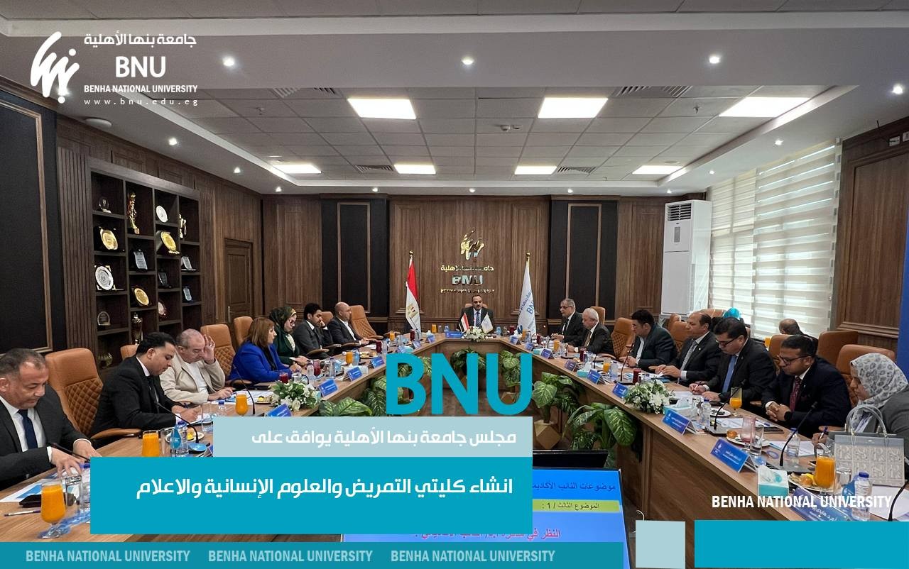 Benha National University Council Approved the Establishment of the Colleges of Nursing and Humanities and Media