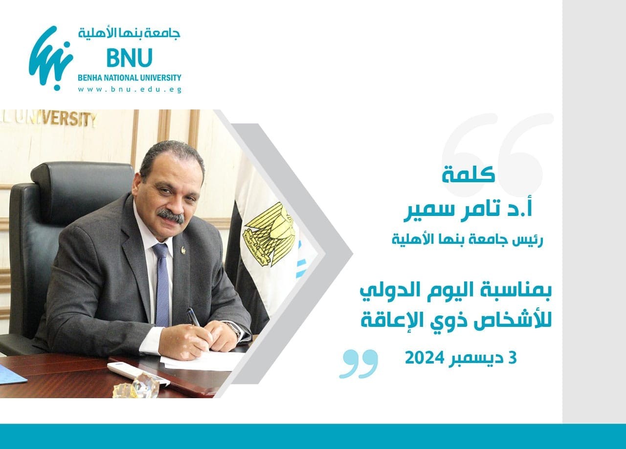 President of Benha National University speech on the Occasion of the International Day of Persons with Disabilities