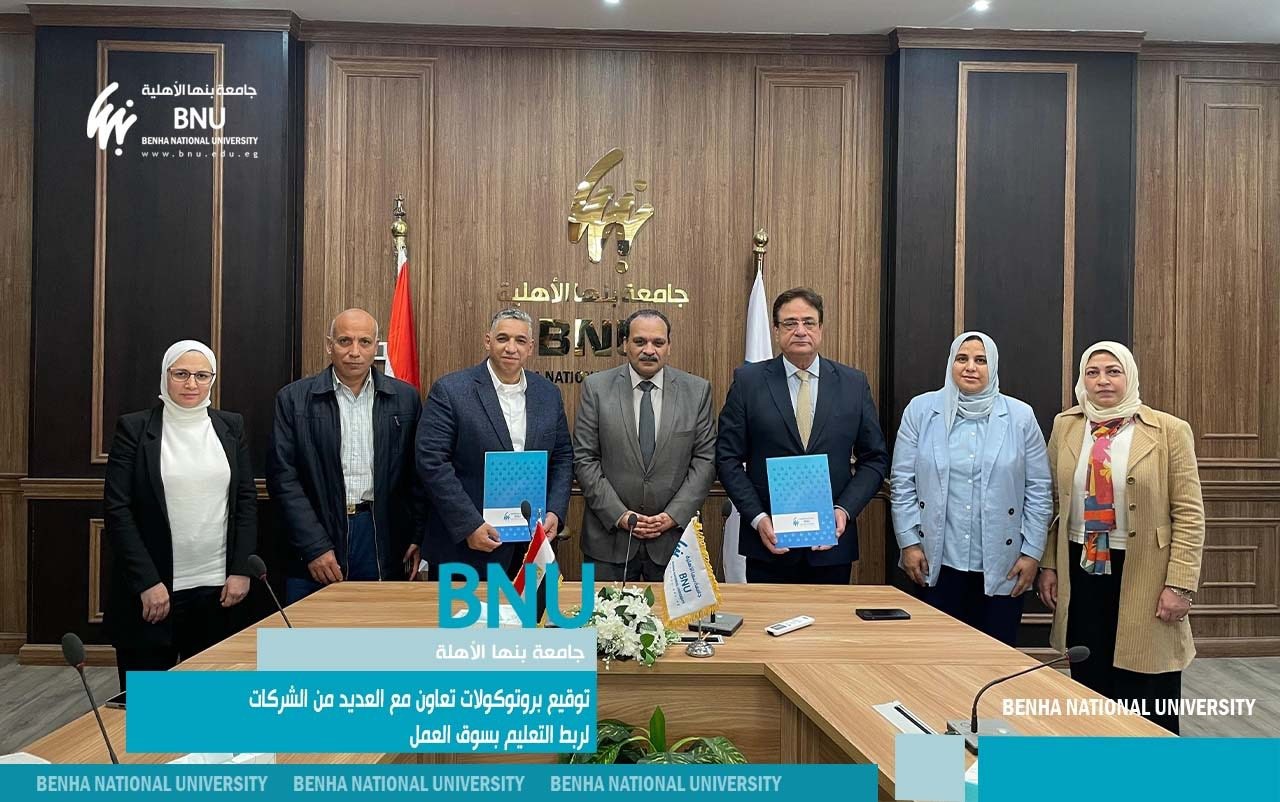 جامعة بنها الأهلية تعزز ربط التعليم بسوق العمل عبر توقيع عدة بروتوكولات تعاون مع شركات متخصصة