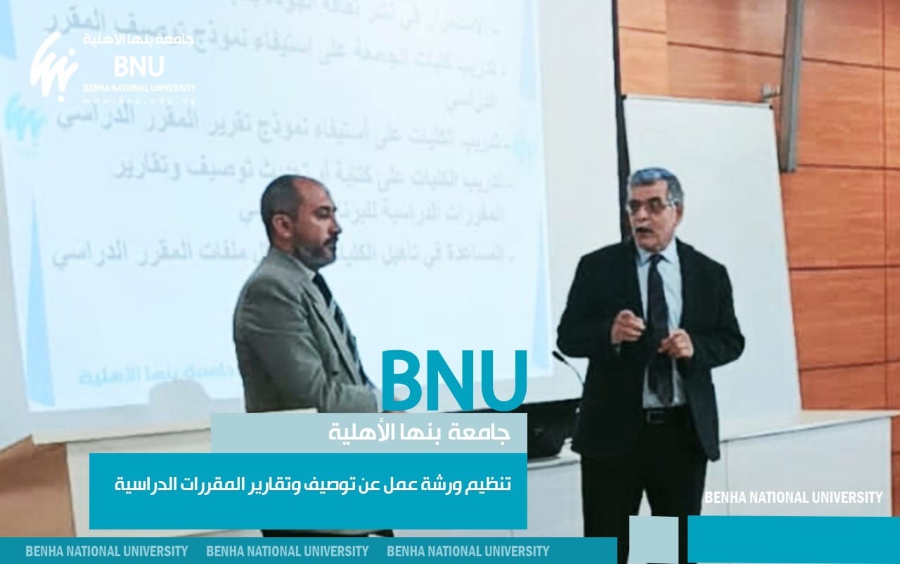 "Course Descriptions and Reports" Workshop at Benha National University