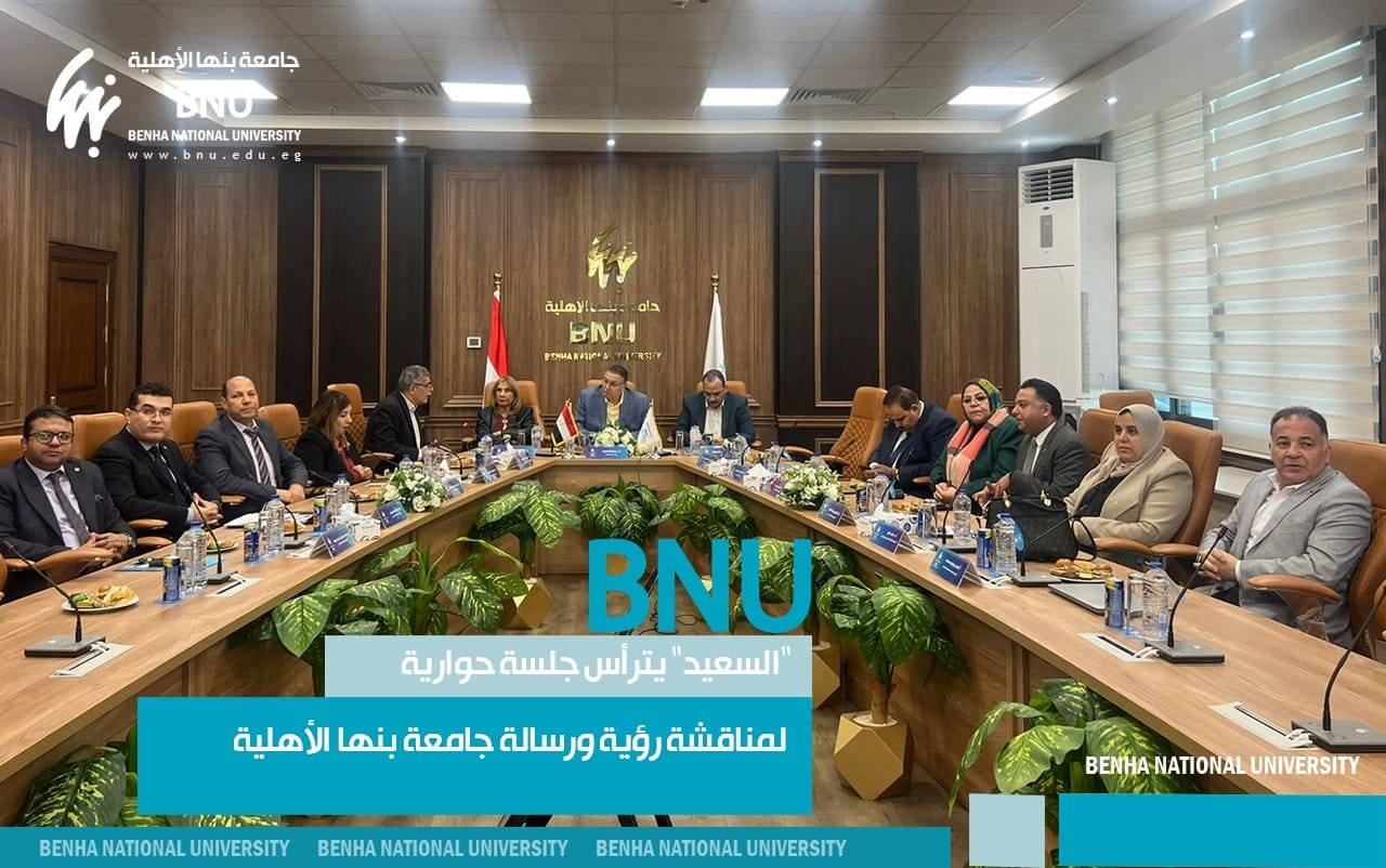 "Prof. El Saeed" Chaired a Discussion Session to Discuss the Vision and Mission of Benha National University