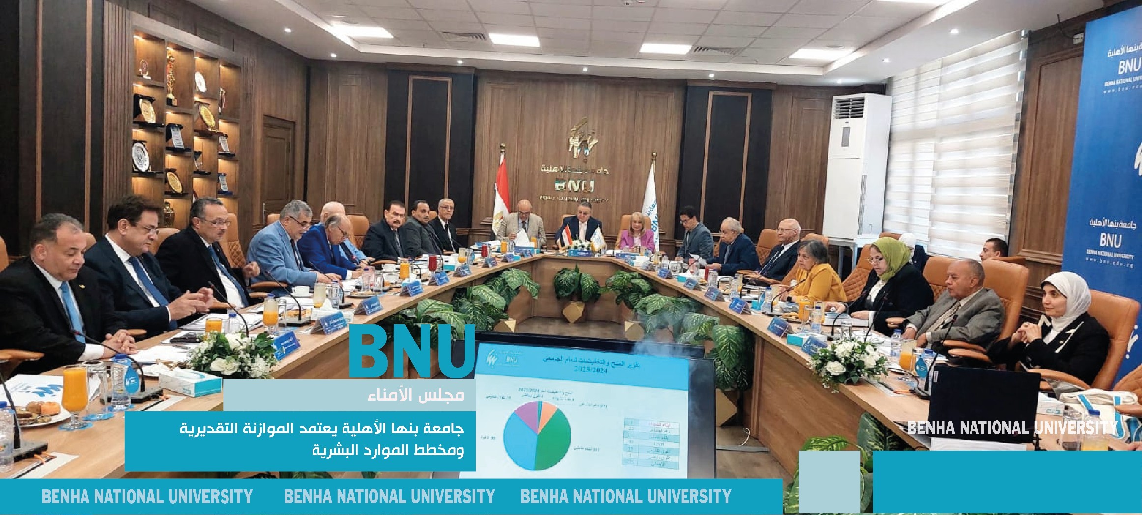 مجلس أمناء جامعة بنها الأهلية يعتمد الموازنة التقديرية ومخطط الموارد البشرية