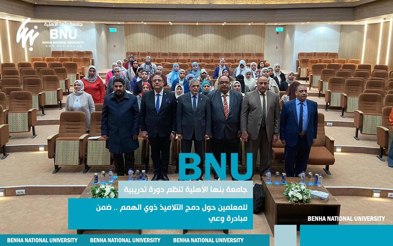 جامعة بنها الأهلية تنظم دورة تدريبية للمعلمين حول دمج التلاميذ ذوي الهمم .. ضمن مبادرة وعى