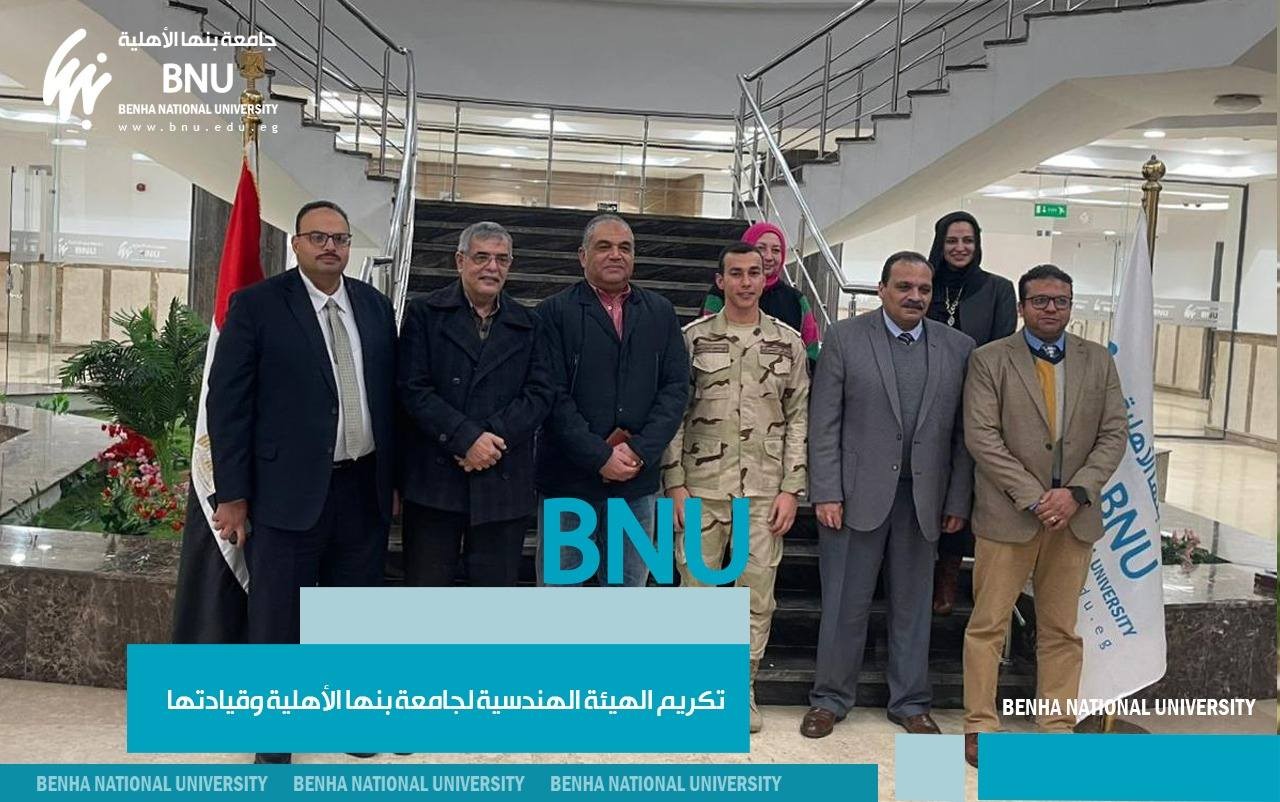 For Their Outstanding Contributions: The Engineering Authority of the Armed Forces Honored the Leaders of Benha National University