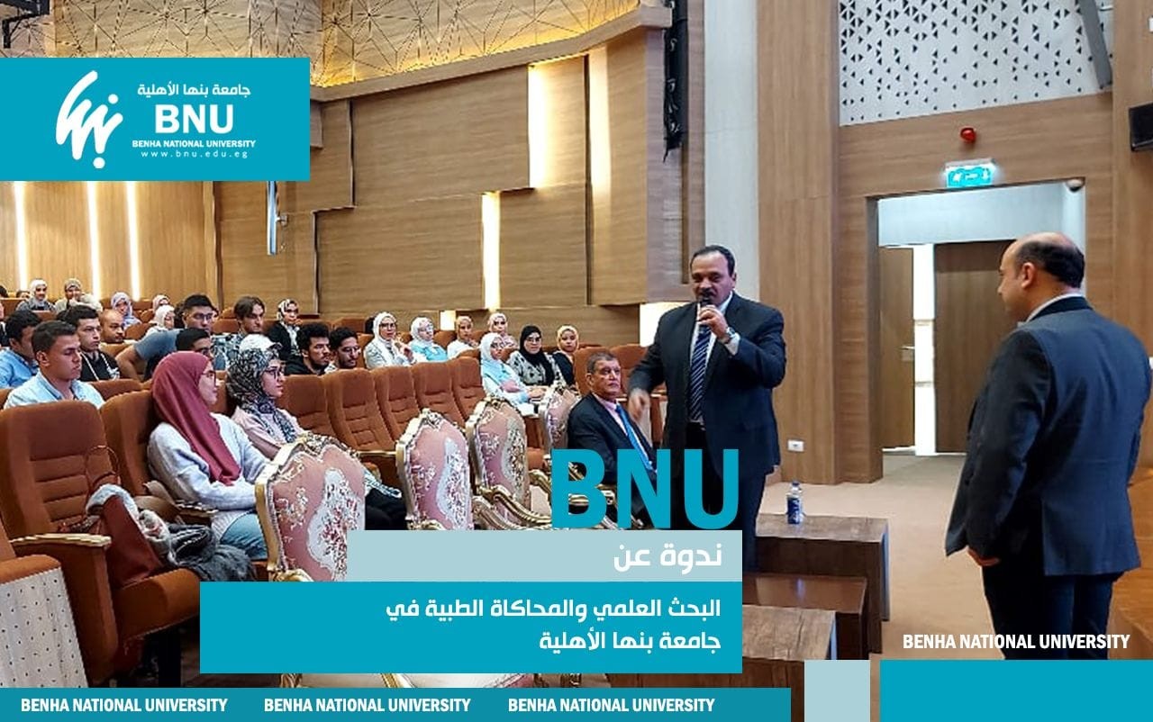 Seminar on Scientific Research and Medical Simulation at Benha National University