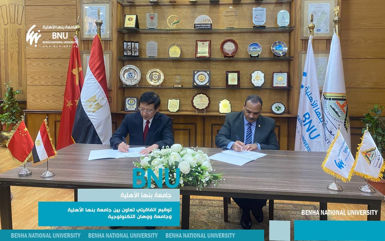 في إطار تعزيز التعاون المصري الصيني: توقيع اتفاقيتي تعاون بين جامعة بنها الأهلية وجامعة ووهان التكنولوجية في رحاب جامعة بنها الحكومية