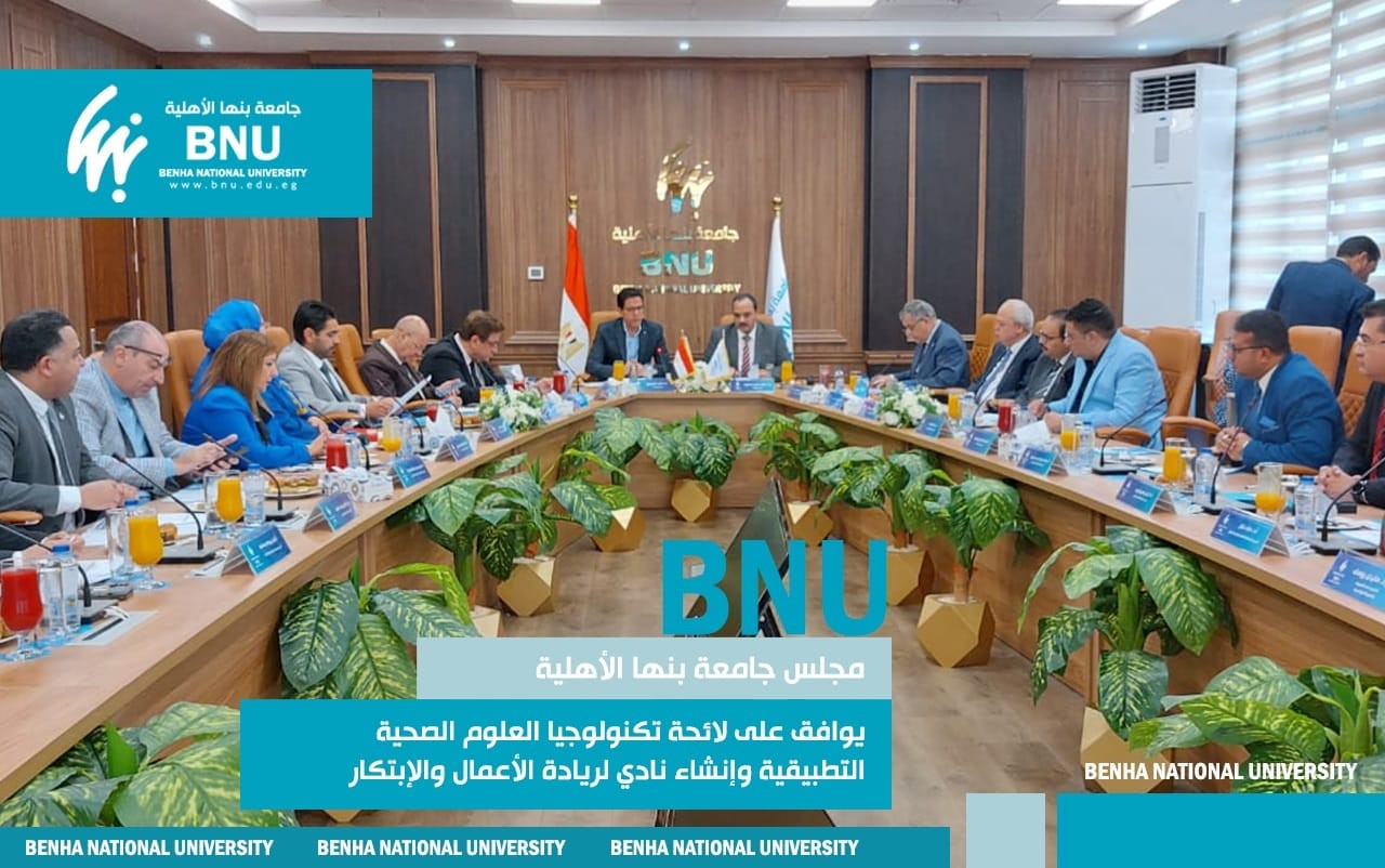 Benha National University Council Approves Health Sciences Technology Regulations (Bylaw) and Establishes an Entrepreneurship and Innovation Club