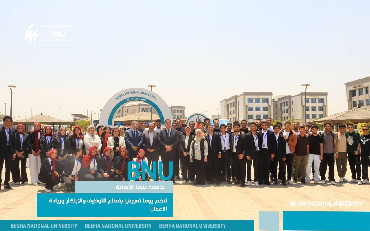 جامعة بنها الأهلية تنظم يوماً تعريفياً بقطاع التوظيف والابتكار وريادة الأعمال