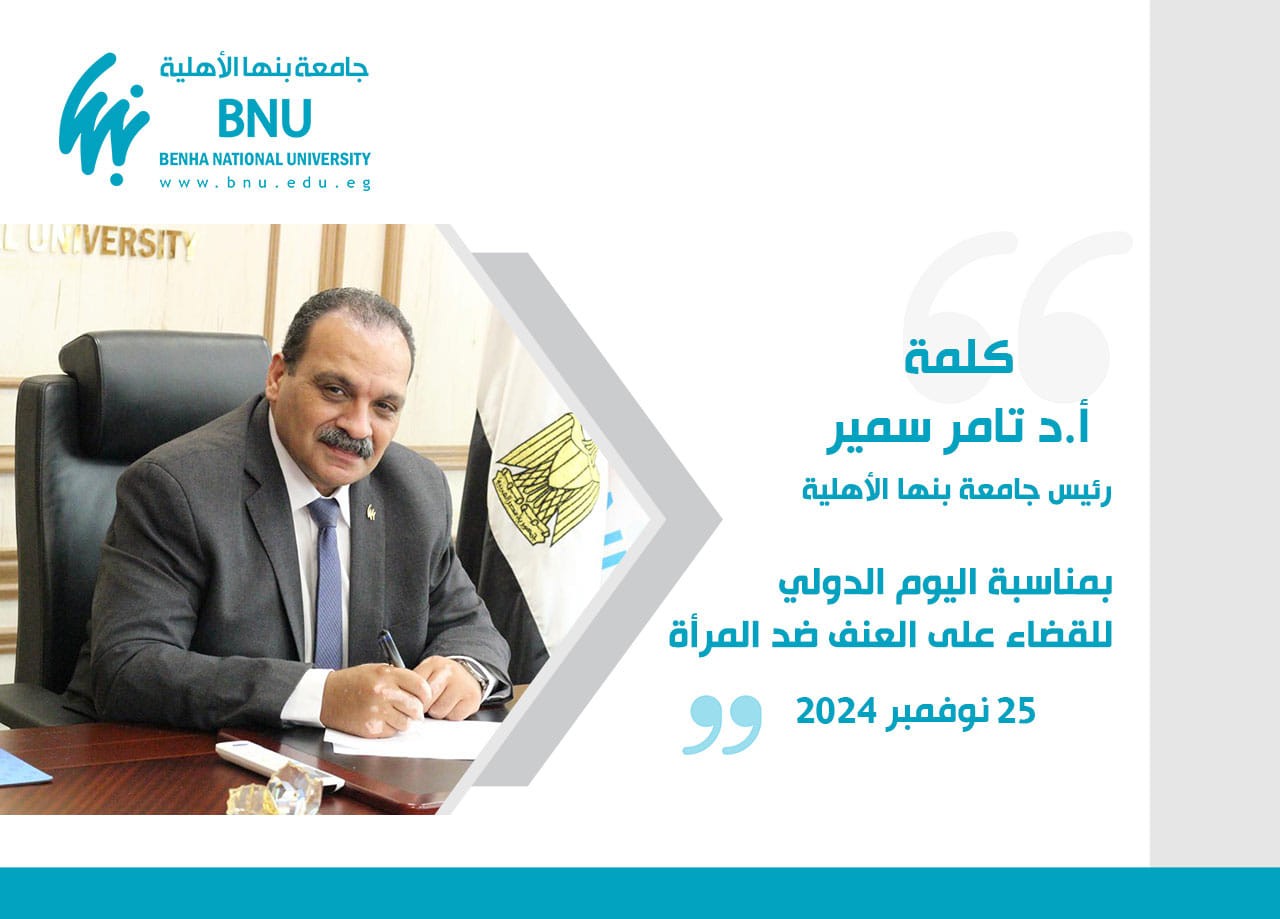 Prof. Tamer Samir’s speech, President of the University, on the International Day for the Elimination of Violence against Women
