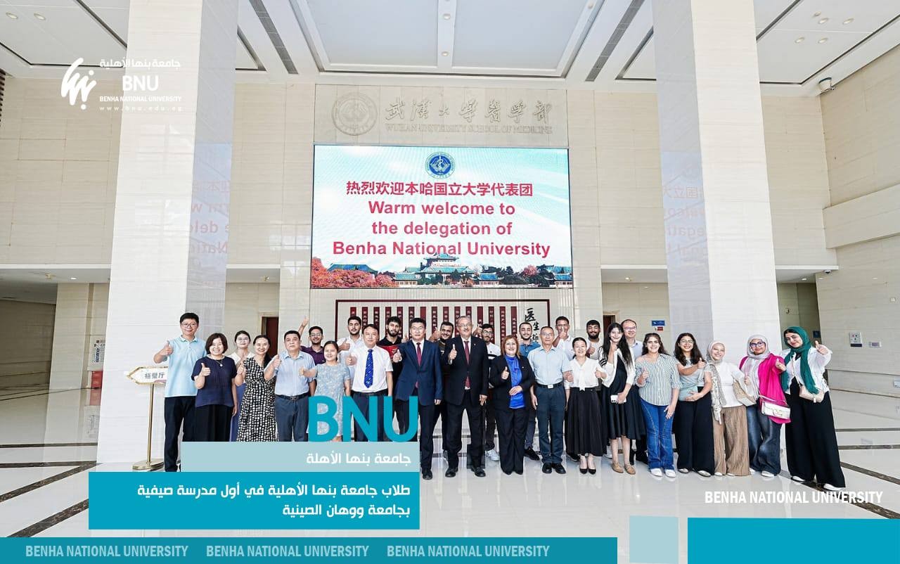 Benha National University Launched First Medical-Cultural Summer Program in China: A Scientific Journey Transforming Students into Global Ambassadors