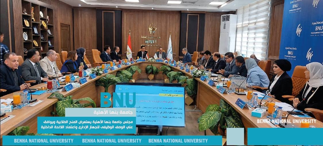 مجلس جامعة بنها الأهلية يستعرض المنح الطلابية ويوافق علي الوصف الوظيفى للجهاز الإدارى واعتماد اللائحة الداخلية