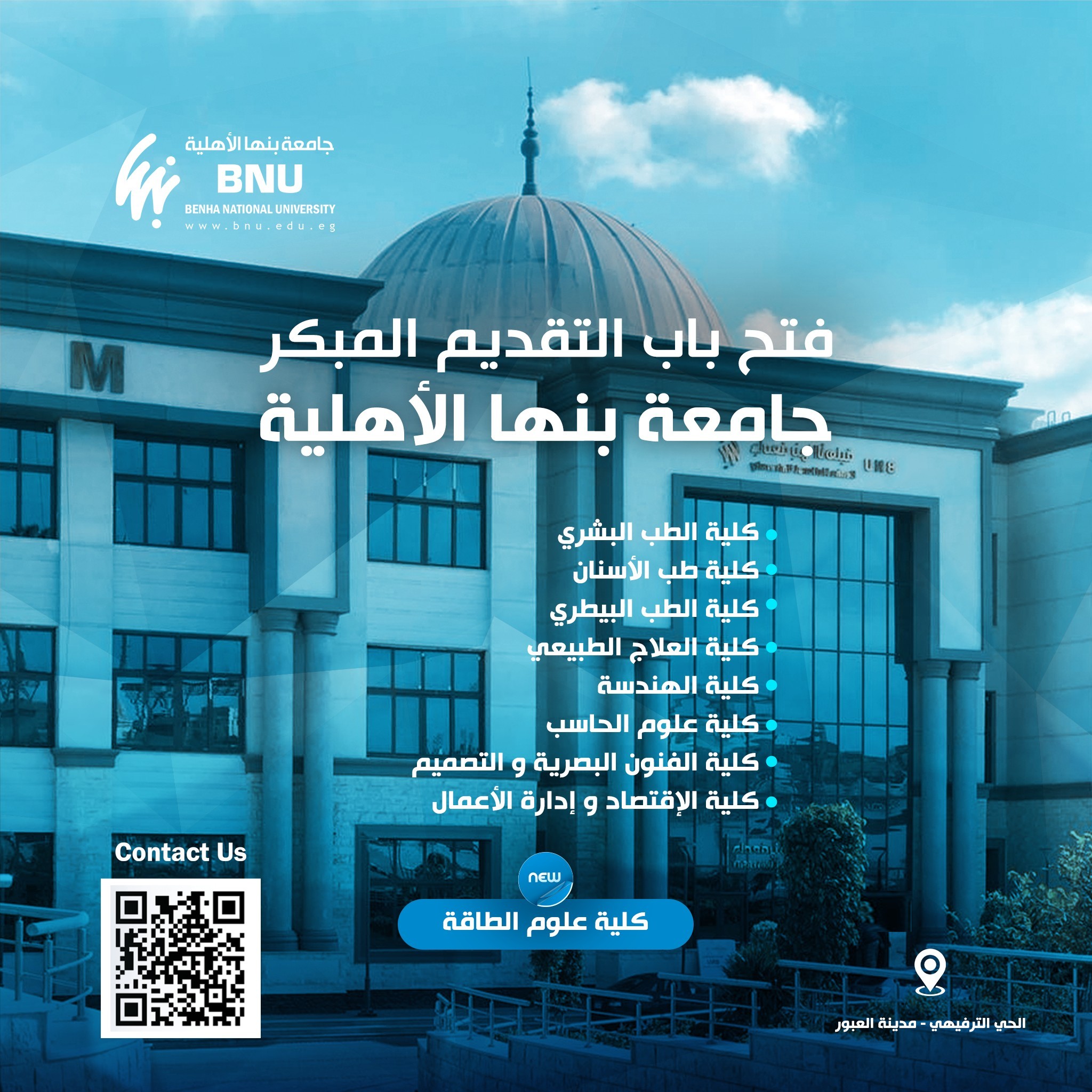 انضم إلى جامعة بنها الأهلية بالعبور