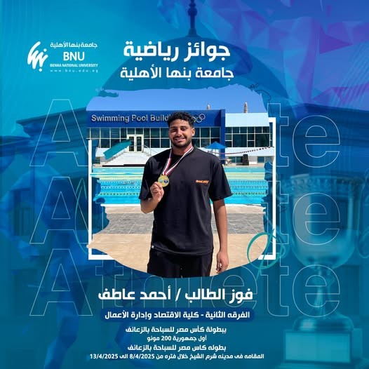 الطالب أحمد عاطف يتوج بطلًا علي مستوي الجمهورية في السباحة بالزعانف
