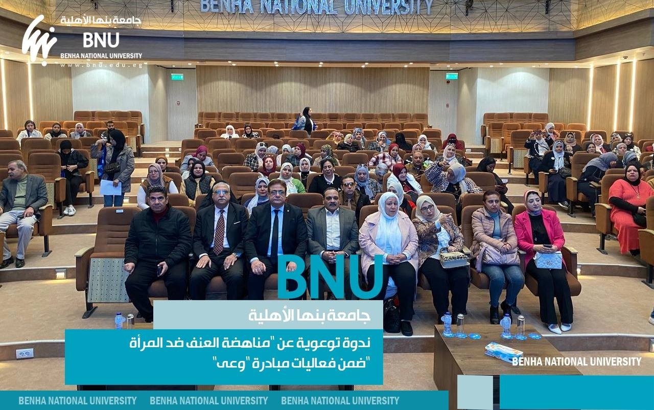 Benha National University Organized Awareness Seminar against Violence against Women