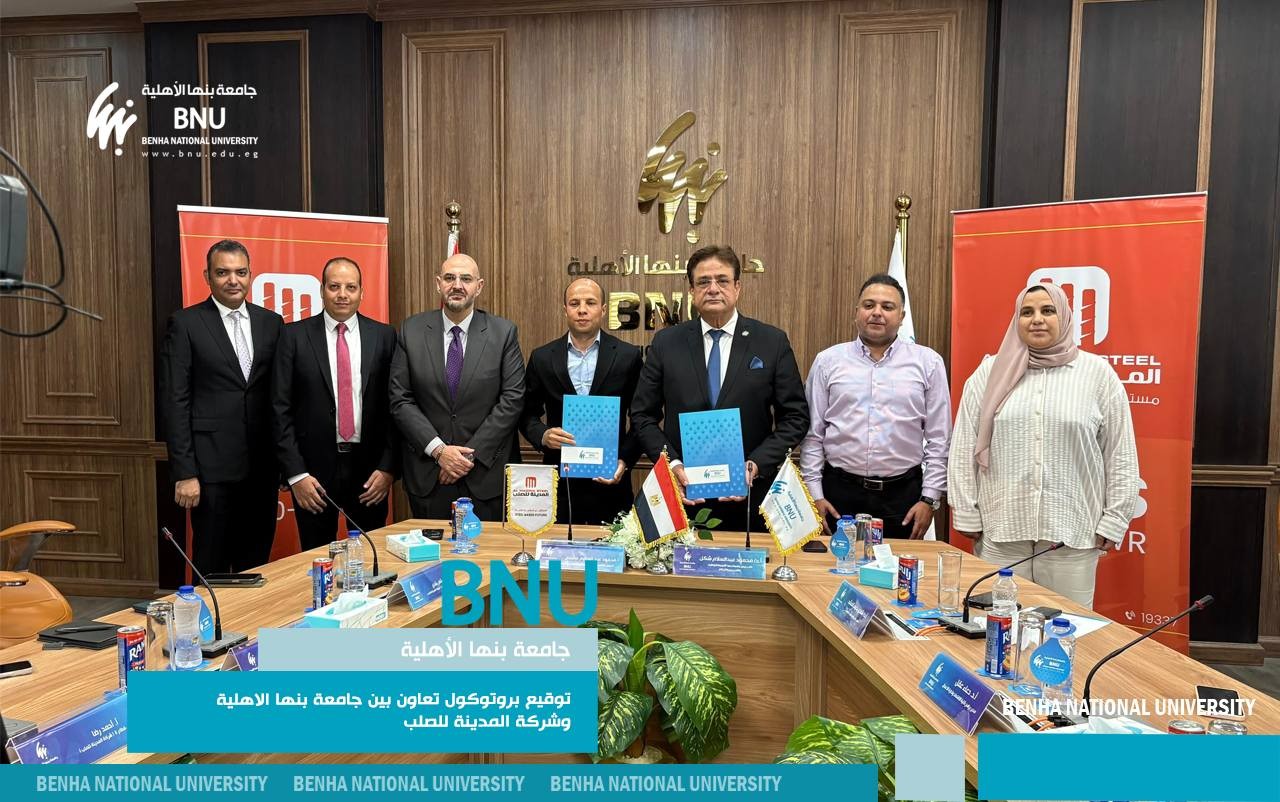 لتعزيز التعاون الأكاديمي والصناعي .. توقيع بروتوكول تعاون بين جامعة بنها الأهلية وشركة المدينة للصلب