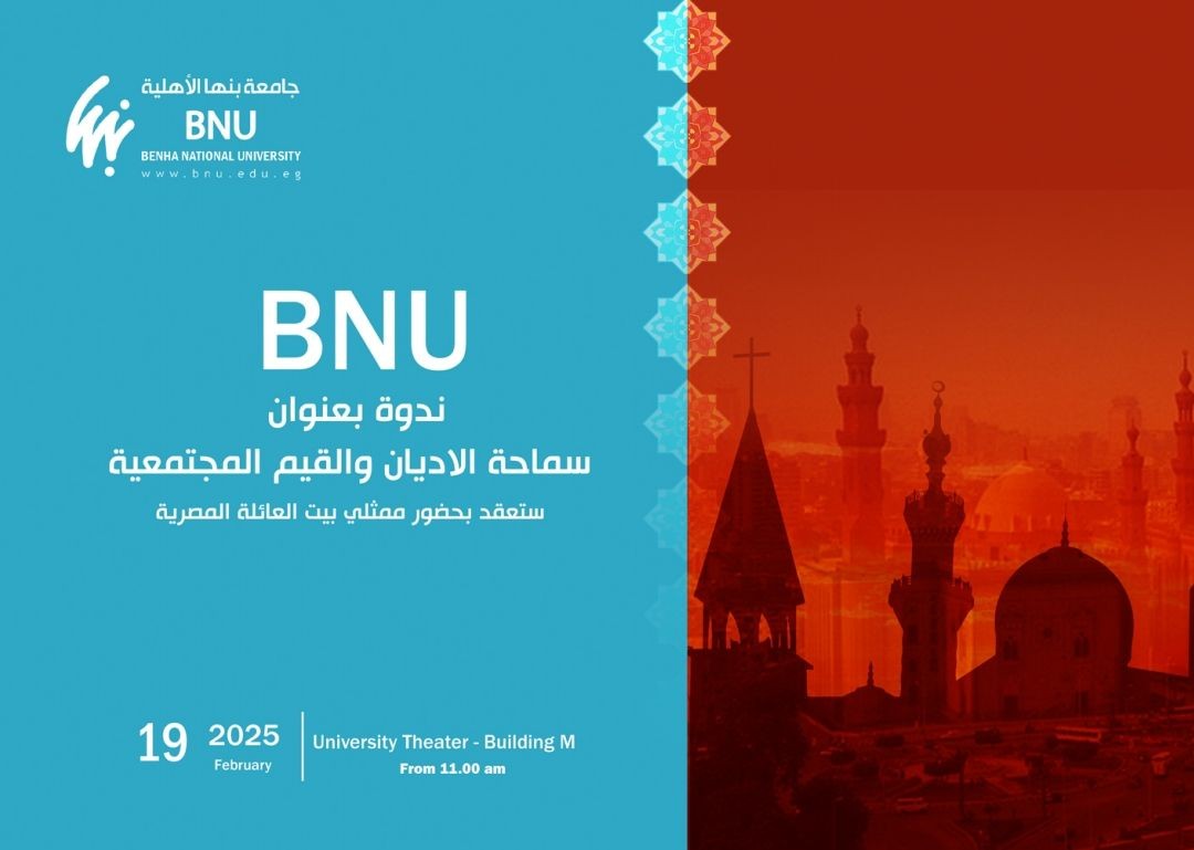 ندوة تثقيفية بجامعة بنها الأهلية بعنوان: سماحة الأديان والقيم المجتمعية