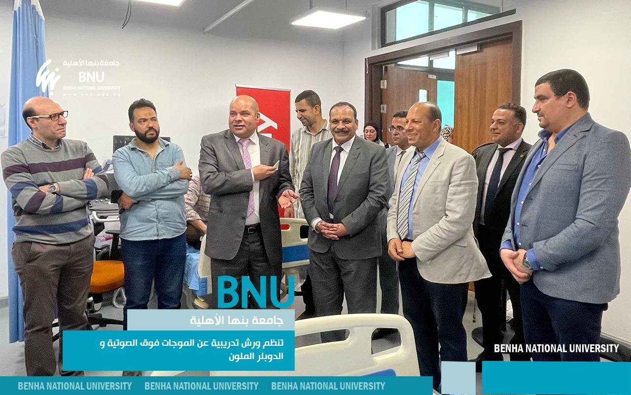 جامعة بنها الأهلية تنظم ورشة عمل تدريبية عن الموجات فوق الصوتية و الدوبلر الملون