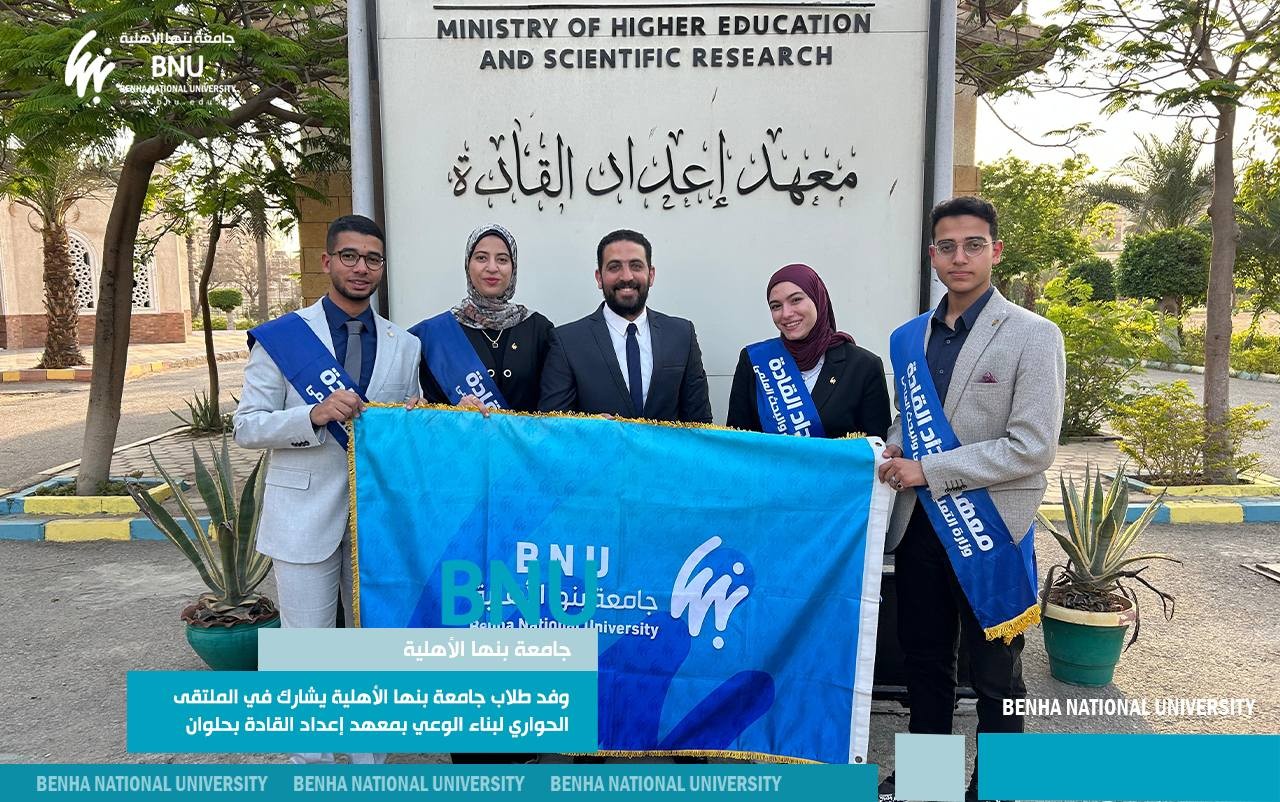 طلاب جامعة بنها الأهلية يشاركون في الملتقى الحواري لبناء الوعي بمعهد إعداد القادة بحلوان