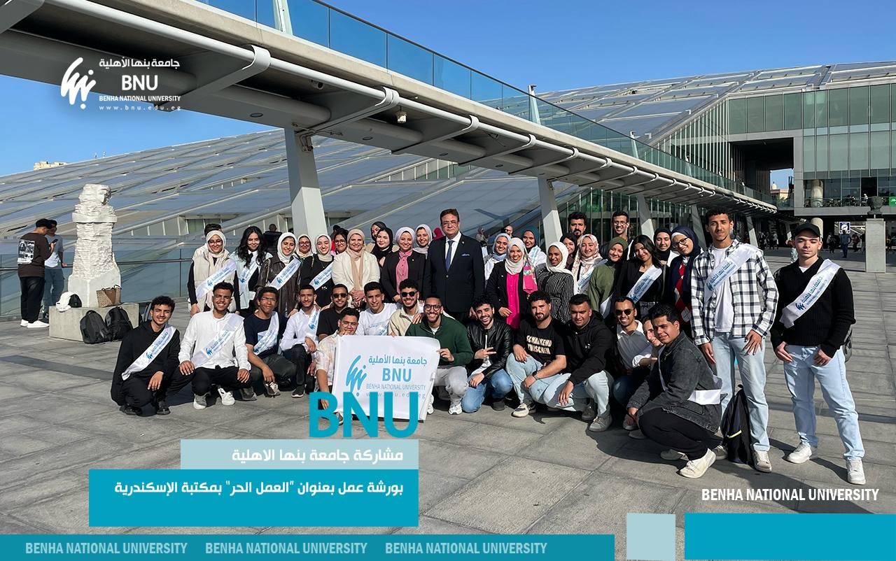 جامعة بنها الاهلية تشارك بورشة عمل بعنوان “العمل الحر” بمكتبة الإسكندرية