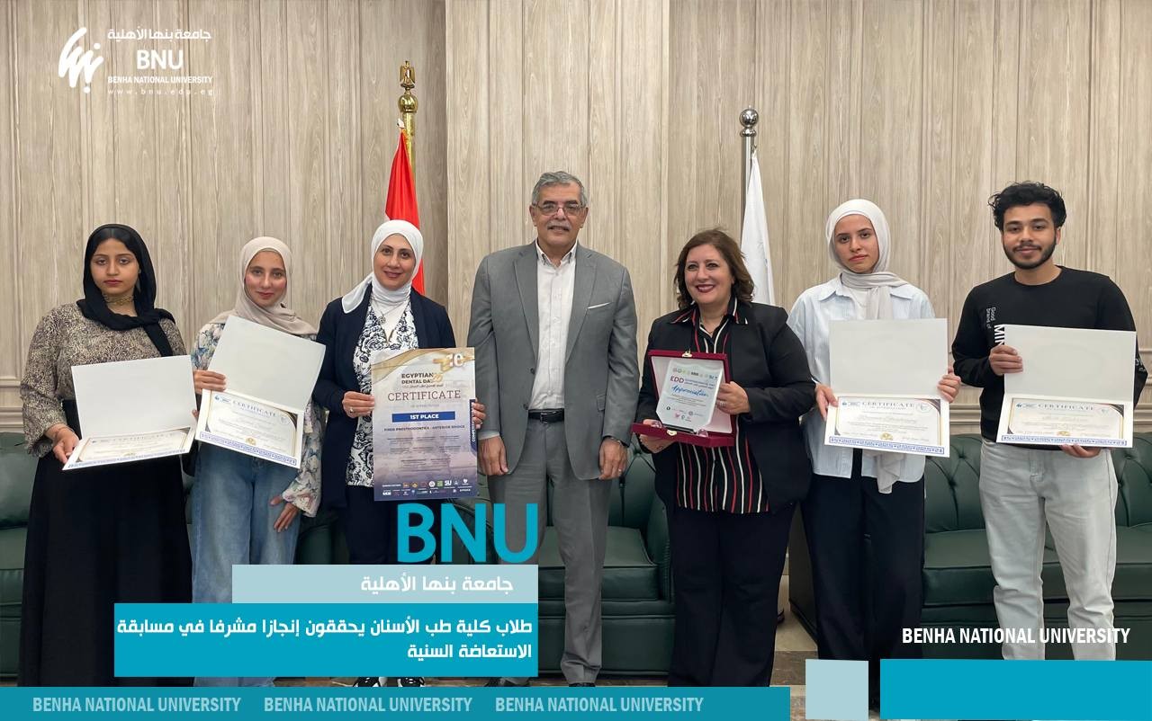 طلاب كلية طب الأسنان بجامعة بنها الأهلية يحققون إنجازًا مشرفًا في مسابقة الاستعاضة السنية