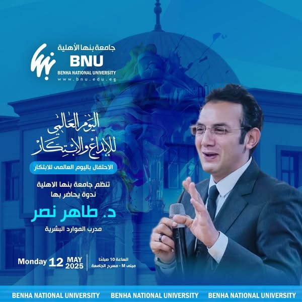 اليوم العالمي للابتكار في جامعة بنها الأهلية - خطوة نحو الريادة