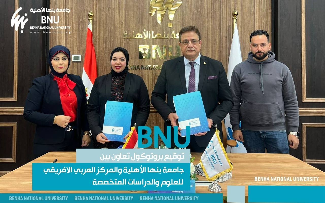 Signing a Cooperation Protocol between Benha National University and the Arab African Center for Specialized Sciences and Studies