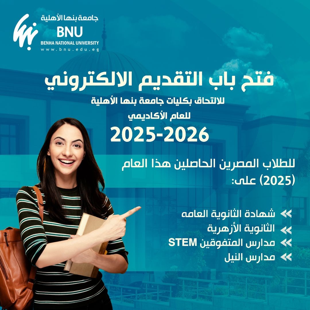 Important Announcement: Electronic Applications Open for Benha National University (2025-2026 Academic Year)