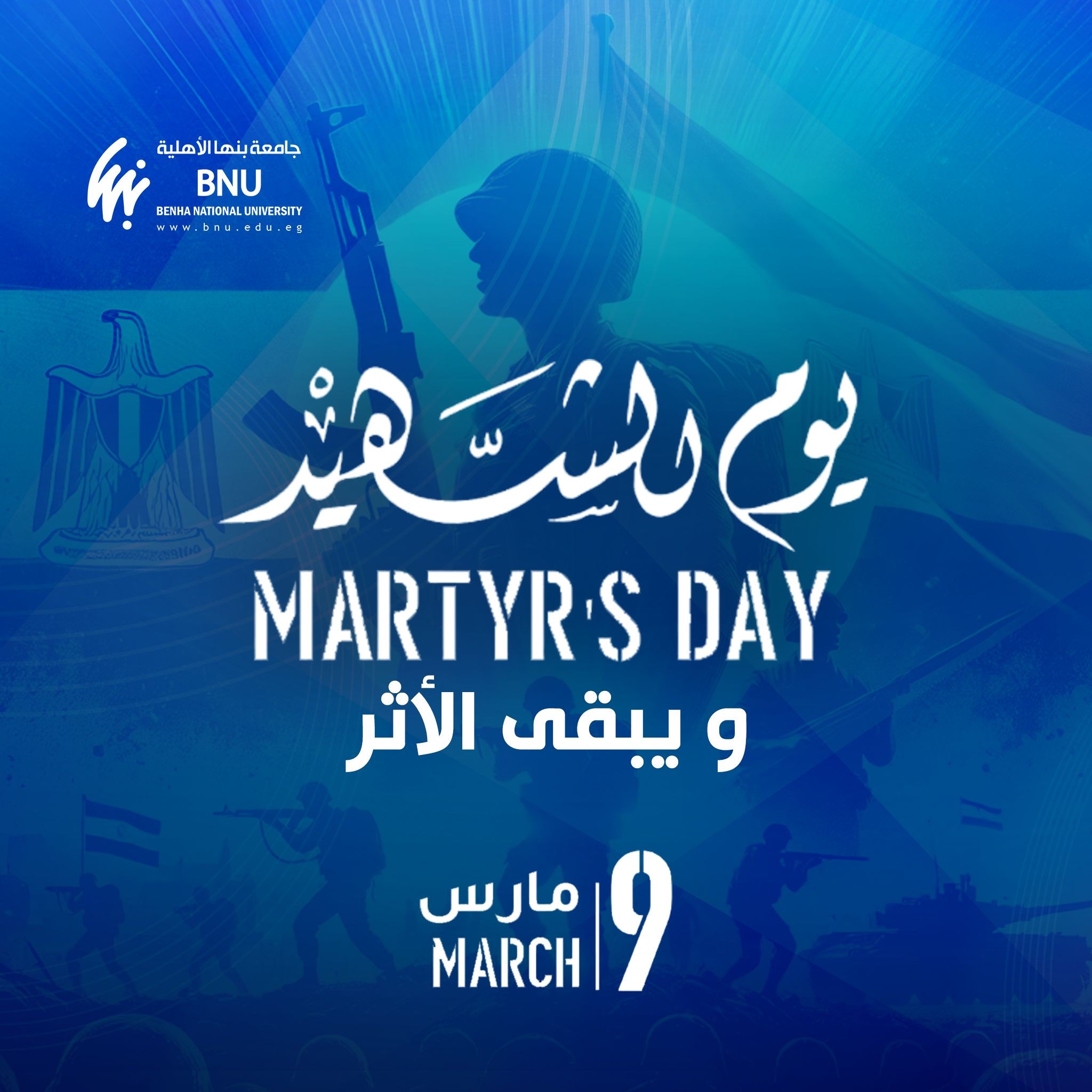 كلمة رئيس جامعة بنها الأهلية بمناسبة يوم الشهيد