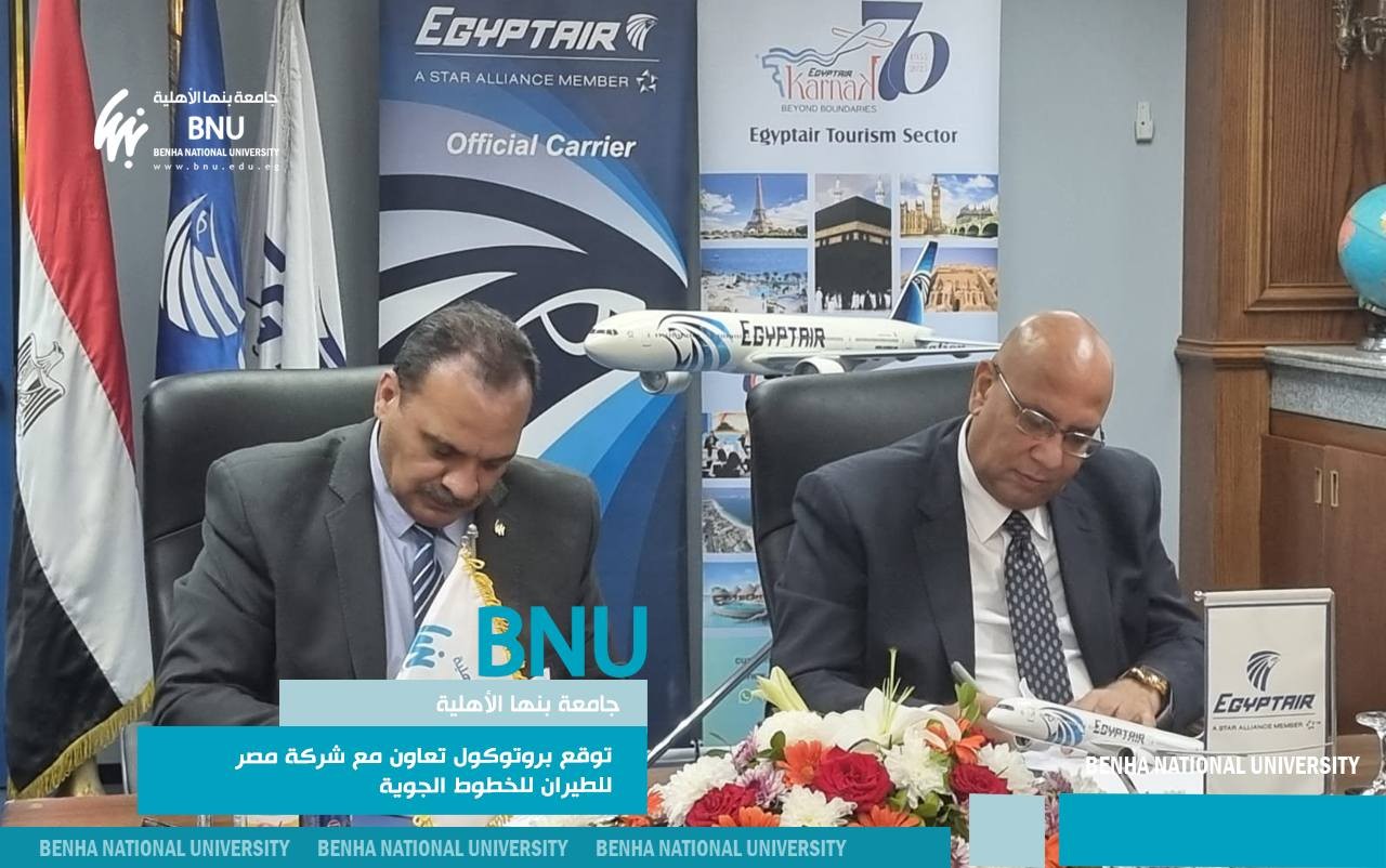 جامعة بنها الأهلية توقع بروتوكول تعاون مع شركة مصر للطيران للخطوط الجوية